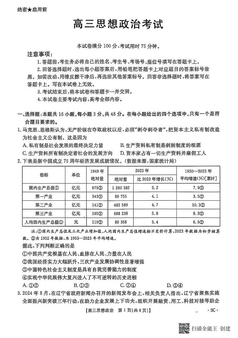 四川省部分学校2024-2025学年高三上学期1月期末考试政治试题第1页