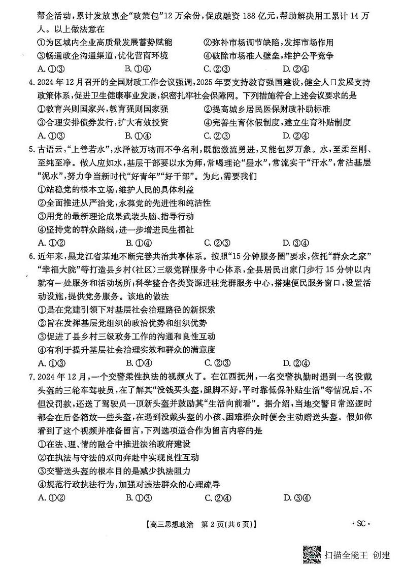 四川省部分学校2024-2025学年高三上学期1月期末考试政治试题第2页