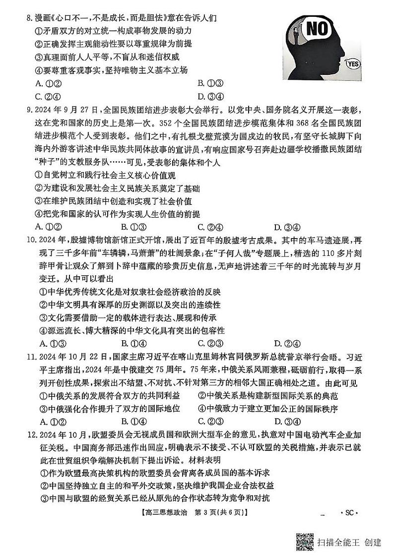 四川省部分学校2024-2025学年高三上学期1月期末考试政治试题第3页