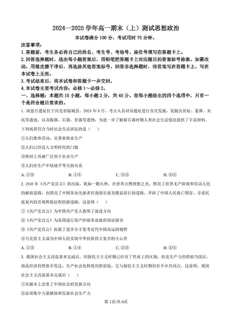河南省新乡市2024-2025学年高一上学期期末考试政治试卷及答案第1页