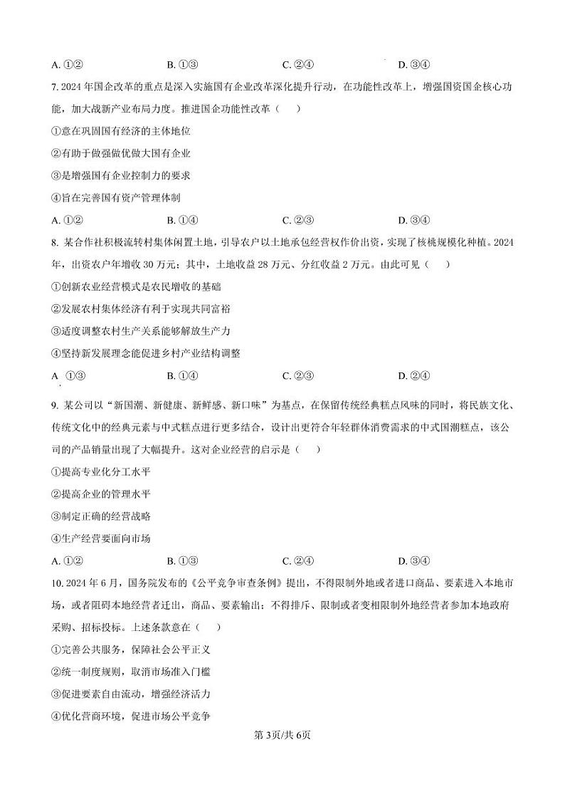 河南省新乡市2024-2025学年高一上学期期末考试政治试卷及答案第3页