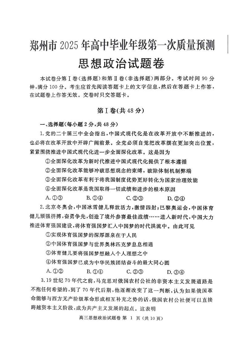 郑州市2024-2025学年高三上学期第一次质量检测（一模）政治试卷第1页