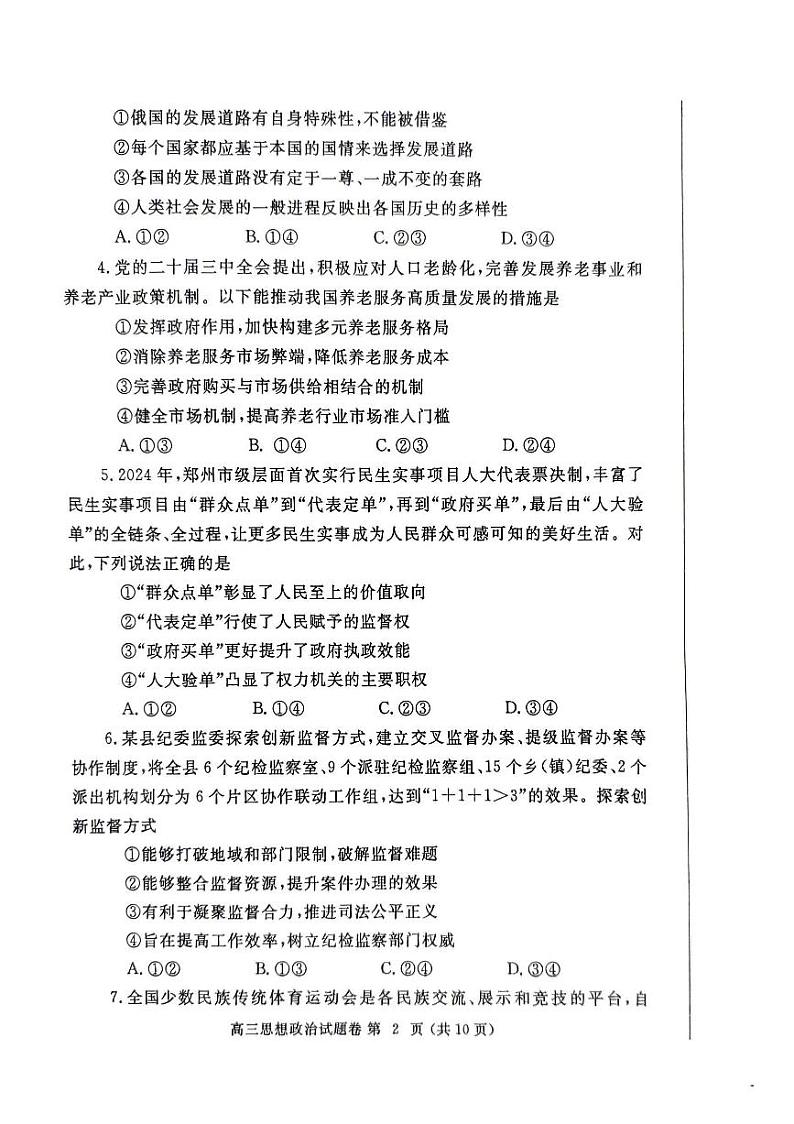 郑州市2024-2025学年高三上学期第一次质量检测（一模）政治试卷第2页