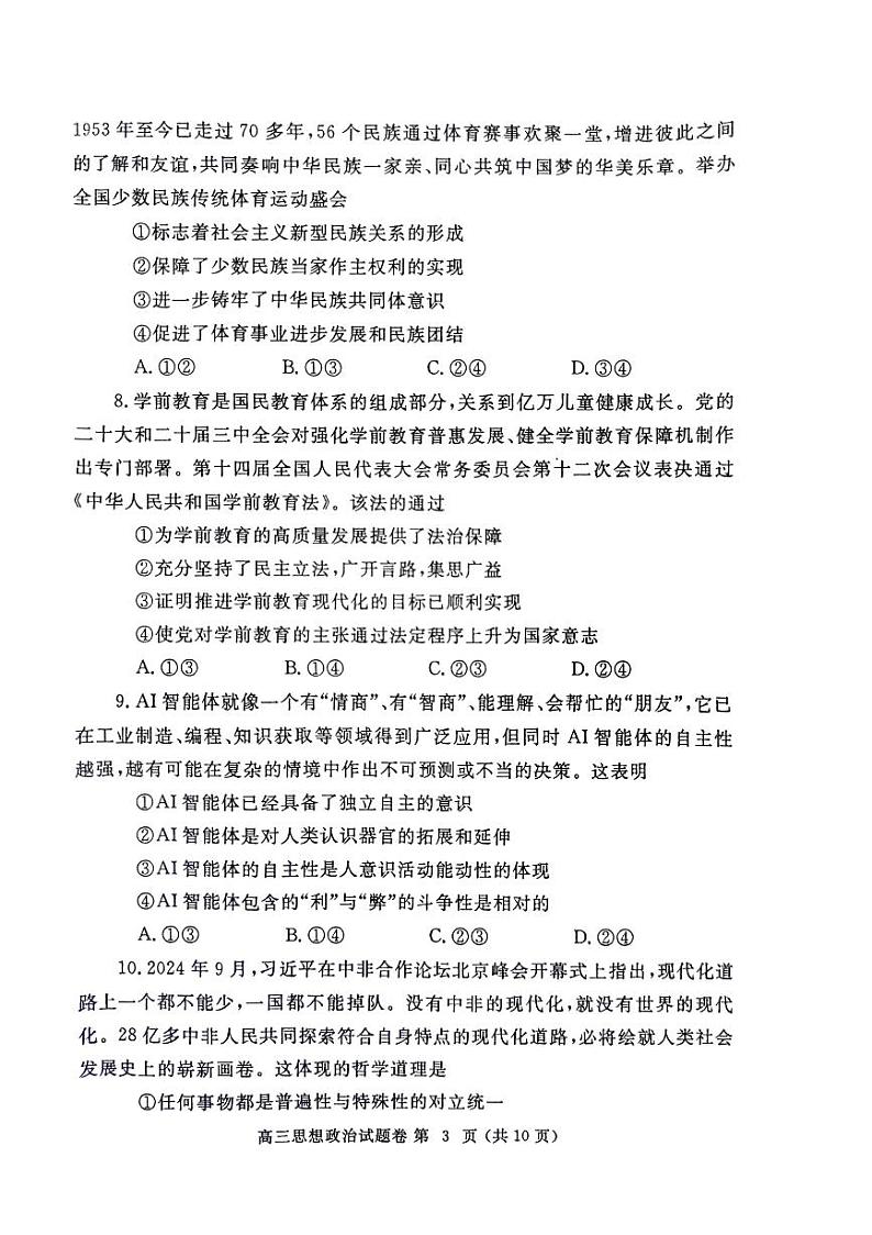 郑州市2024-2025学年高三上学期第一次质量检测（一模）政治试卷第3页