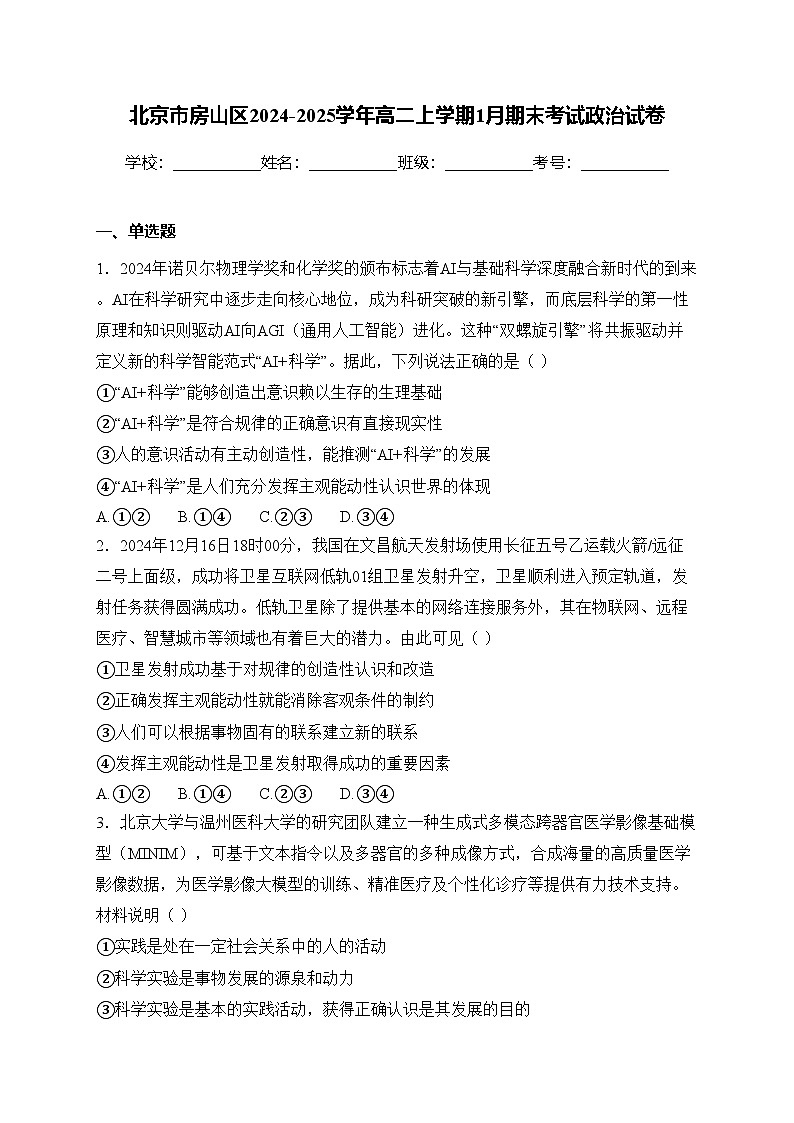 北京市房山区2024-2025学年高二上学期1月期末考试政治试卷(含答案)第1页