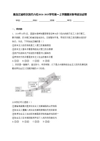 黑龙江省哈尔滨市六校2024-2025学年高一上学期期末联考政治试卷(含答案)