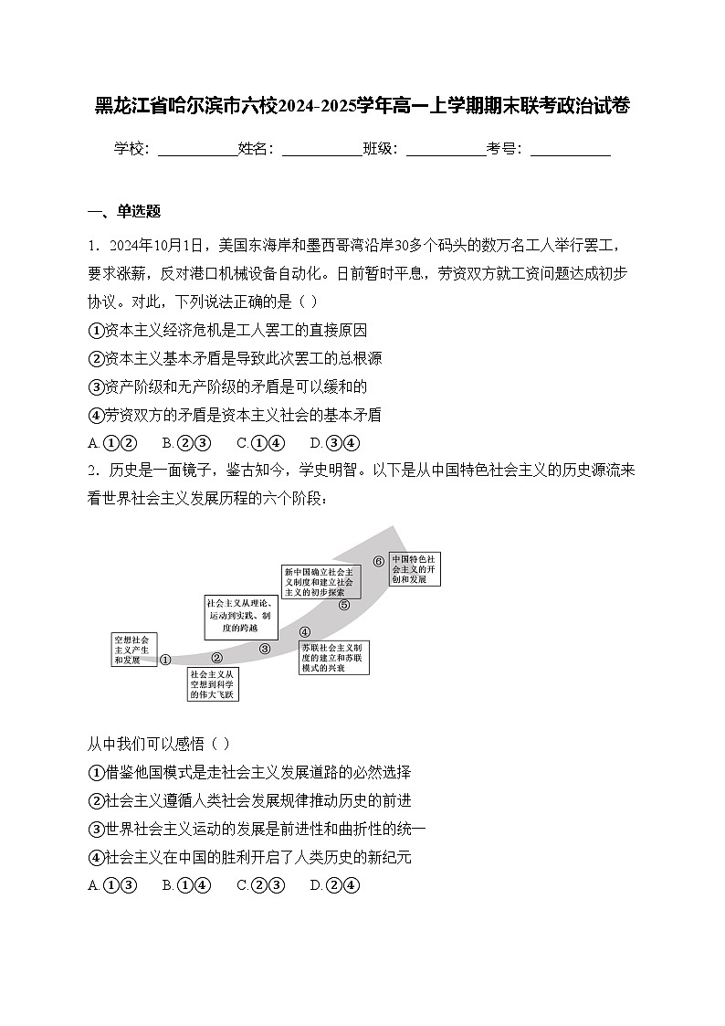 黑龙江省哈尔滨市六校2024-2025学年高一上学期期末联考政治试卷(含答案)第1页