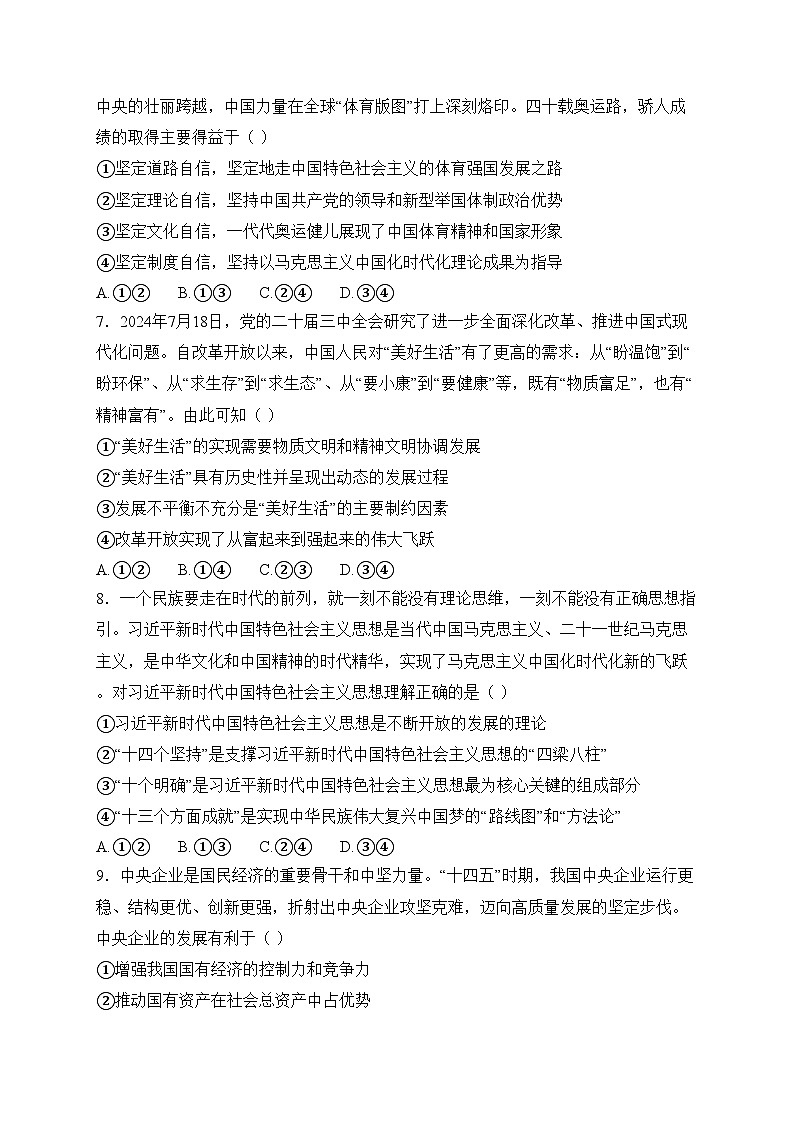 黑龙江省哈尔滨市六校2024-2025学年高一上学期期末联考政治试卷(含答案)第3页