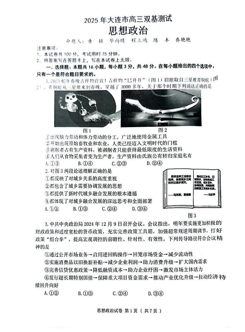 辽宁省大连市2024-2025学年高三上学期期末双基测政治试卷及答案第1页