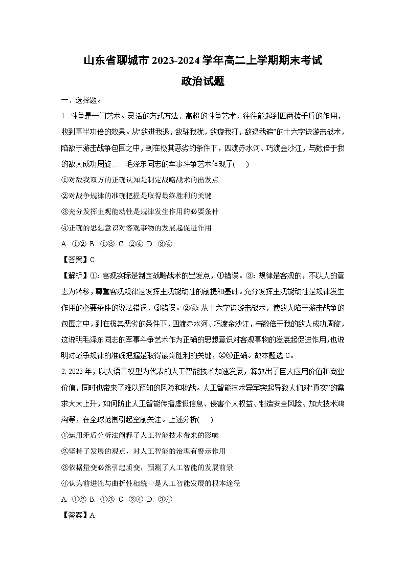2023-2024学年山东省聊城市高二上学期期末考试政治政治试卷（解析版）第1页