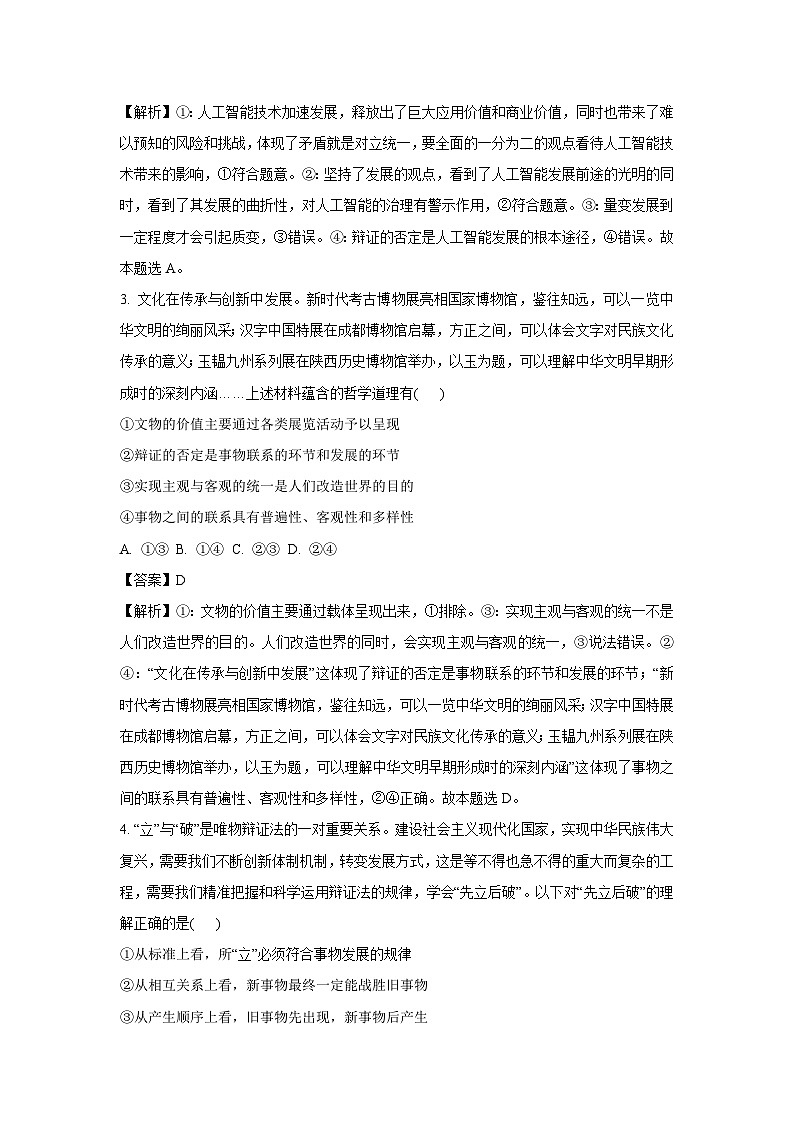 2023-2024学年山东省聊城市高二上学期期末考试政治政治试卷（解析版）第2页