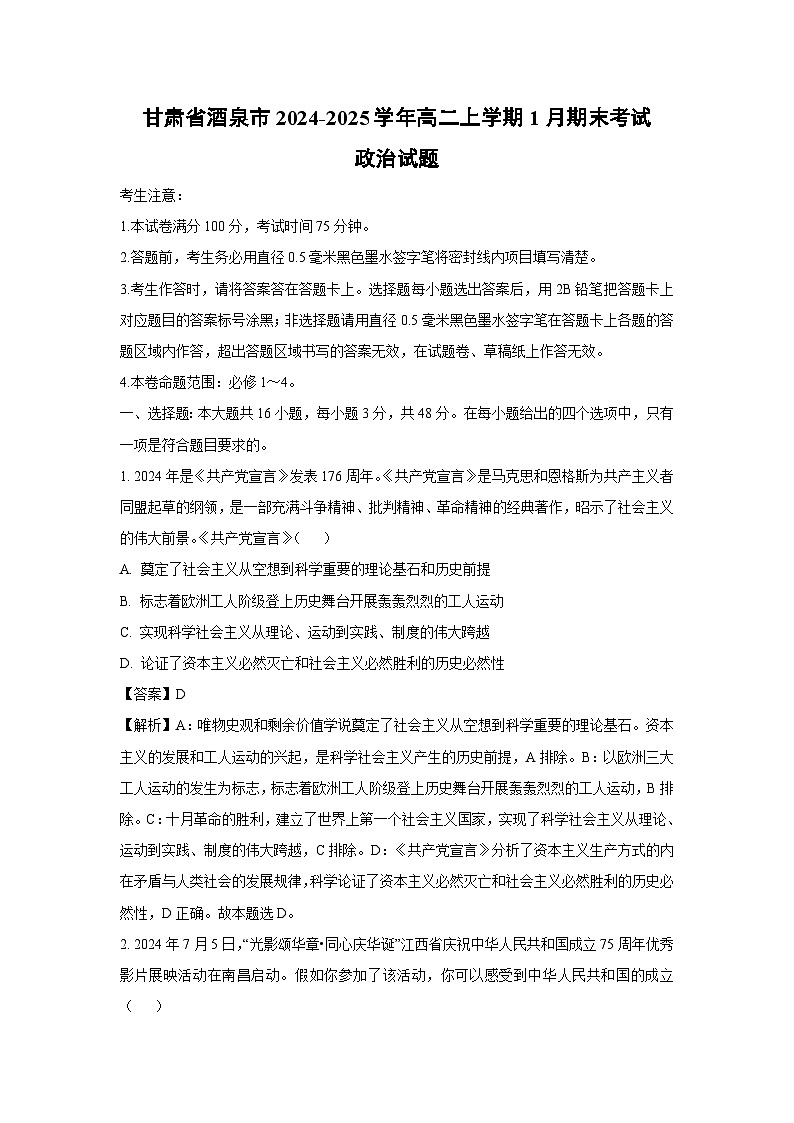 2024-2025学年甘肃省酒泉市高二上学期1月期末考试政治政治试卷（解析版）第1页
