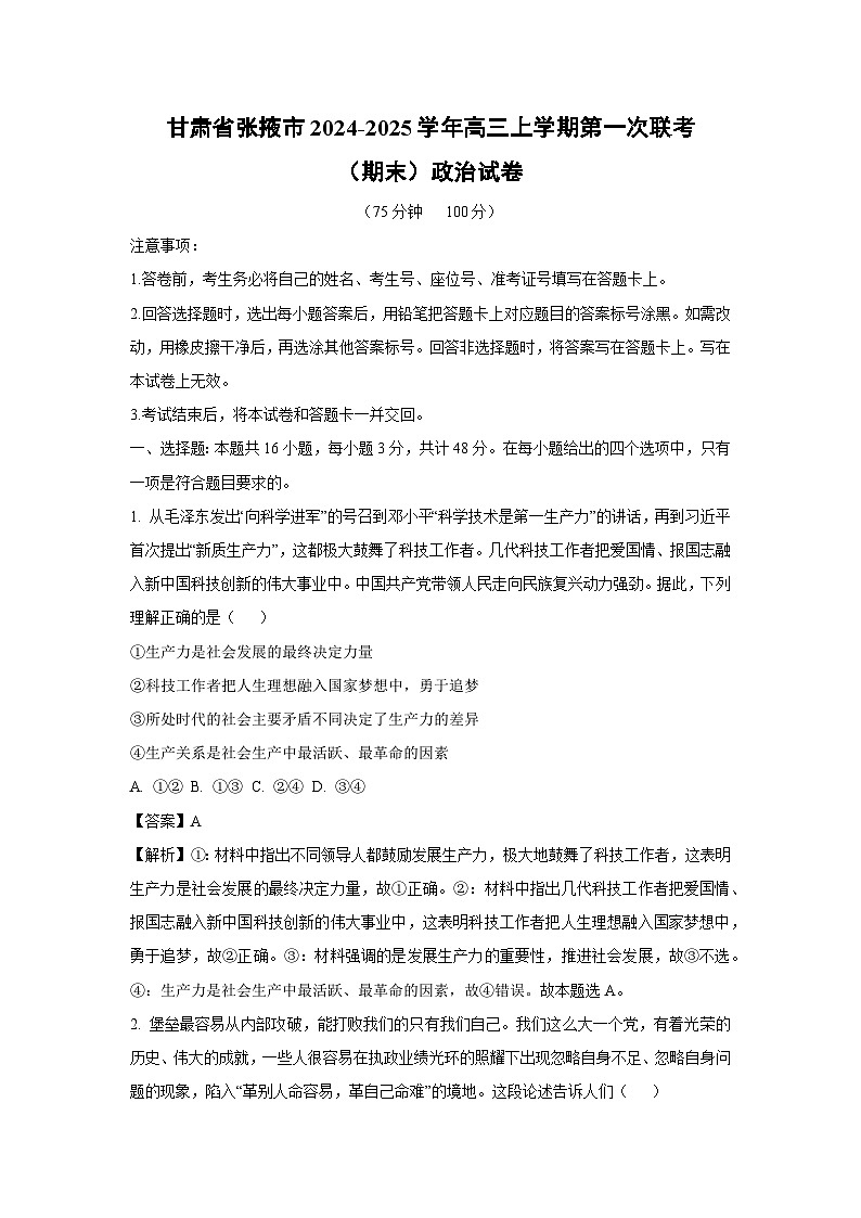 2024-2025学年甘肃省张掖市高三上学期第一次联考（期末）政治试卷（解析版）第1页