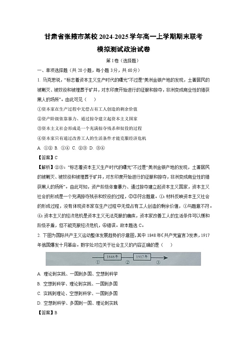 2024-2025学年甘肃省张掖市某校高一上学期期末联考模拟测试政治政治试卷（解析版）第1页