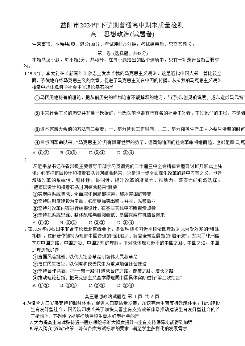 2024-2025学年上学期湖南省益阳市高三政治(试题卷)第1页