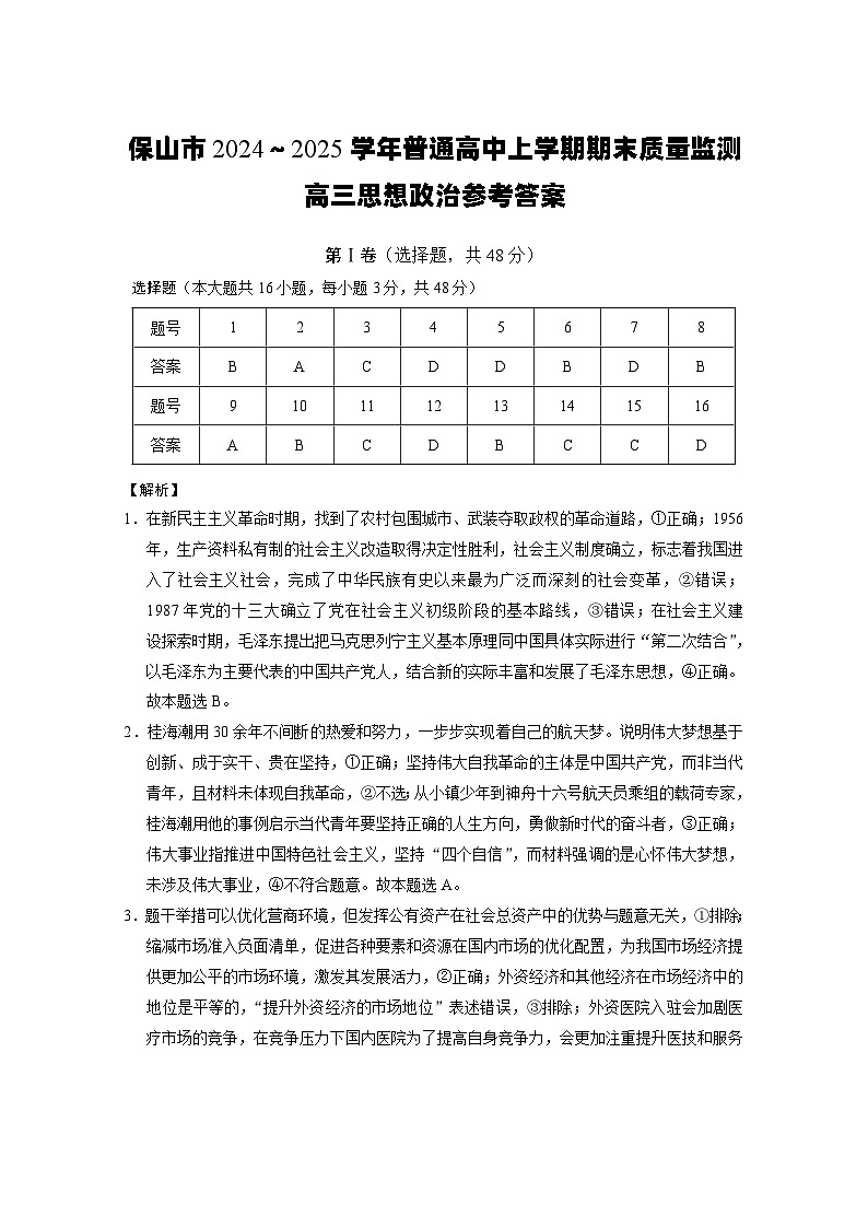 云南省保山市2024-2025学年高三上学期1月期末质量监测政治答案第1页