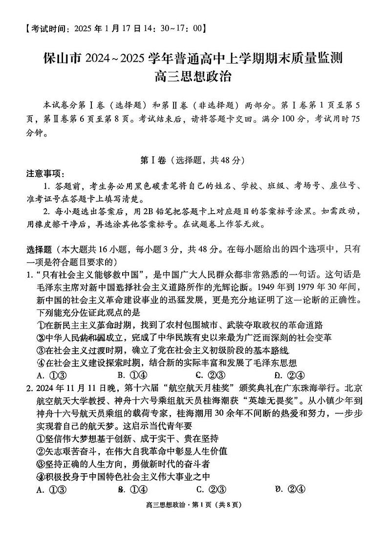 云南省保山市2024-2025学年高三上学期1月期末质量监测政治第1页