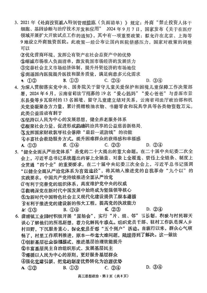 云南省保山市2024-2025学年高三上学期1月期末质量监测政治第2页