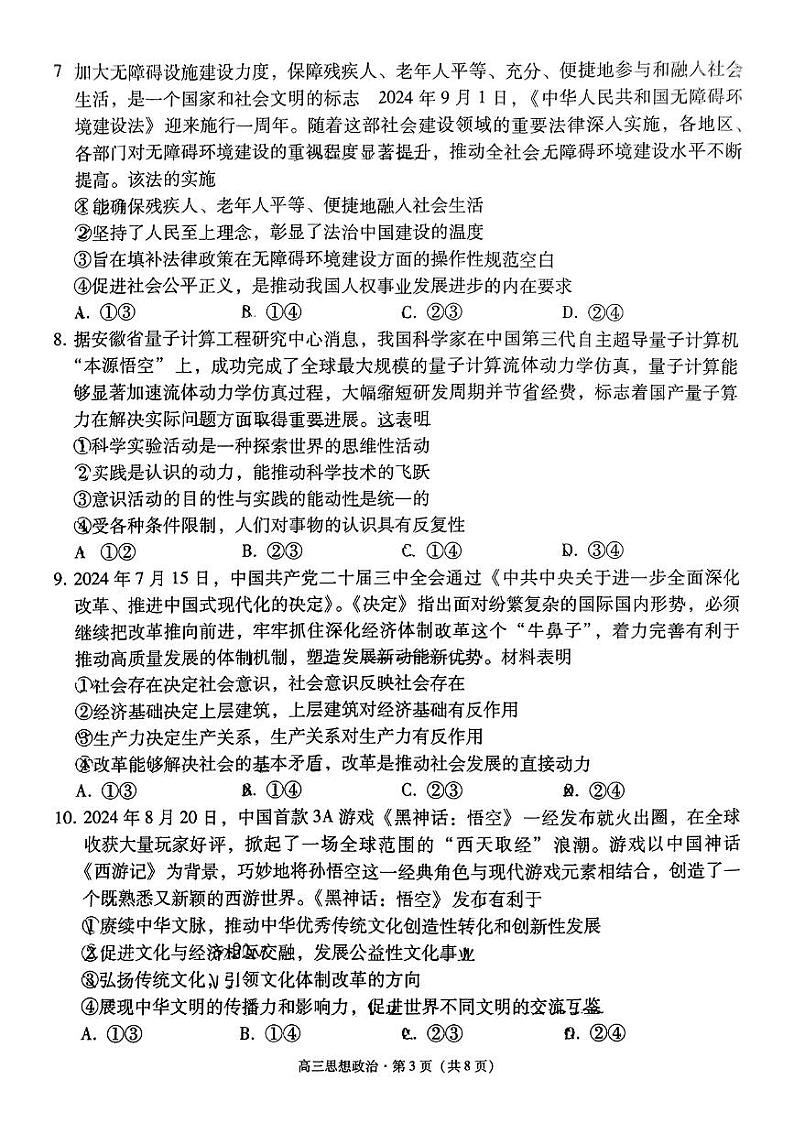 云南省保山市2024-2025学年高三上学期1月期末质量监测政治第3页