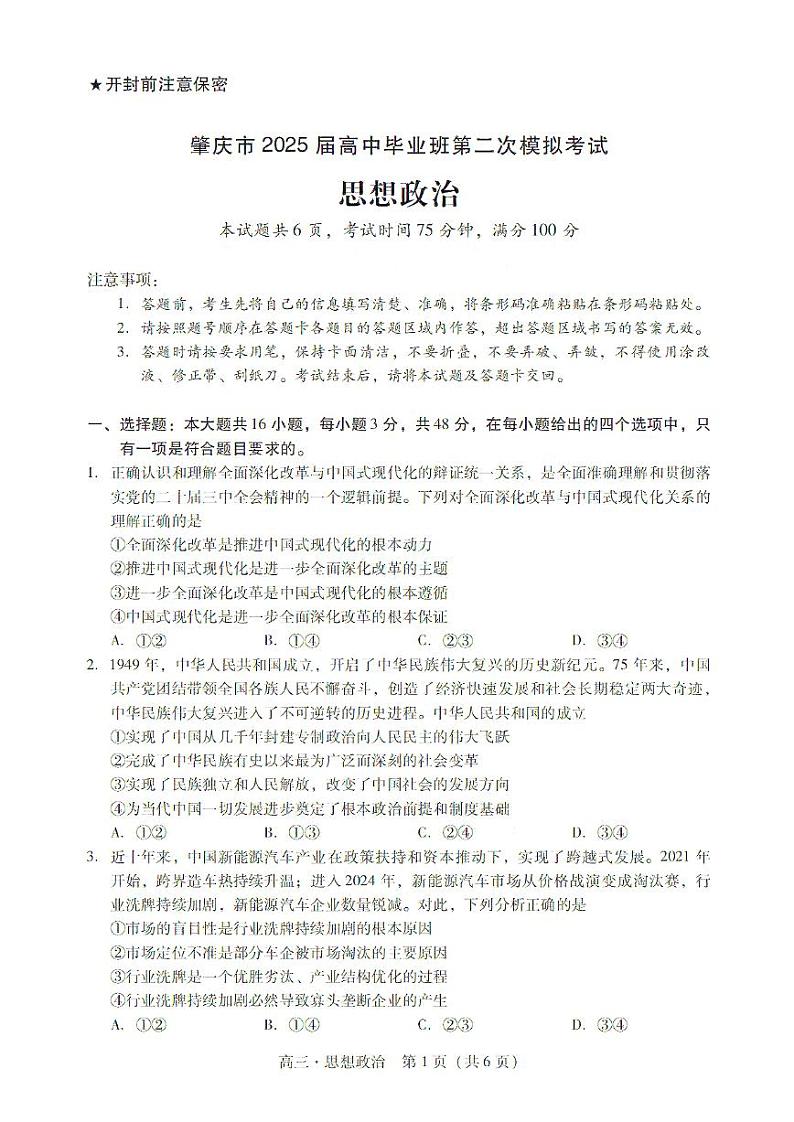 2025肇庆高三上学期第二次模拟考试暨汕尾期末考试政治PDF版含解析第1页