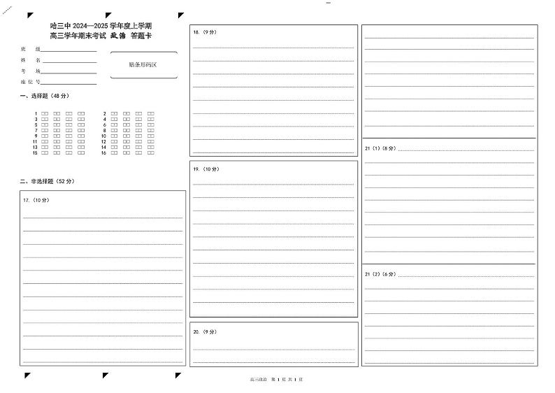 新建文件夹哈三中2024—2025学年度上学期高三学年期末考试政治答题卡第1页