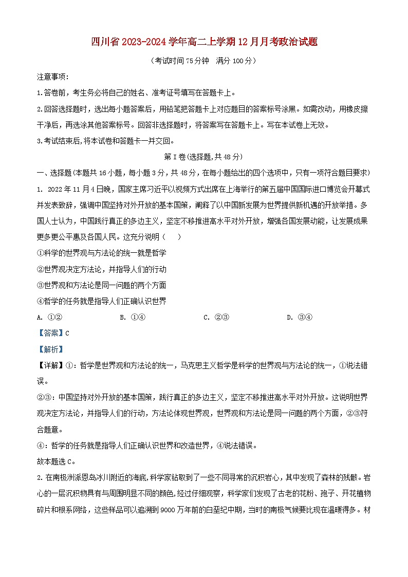 四川省2023_2024学年高二政治上学期12月月考试题含解析第1页