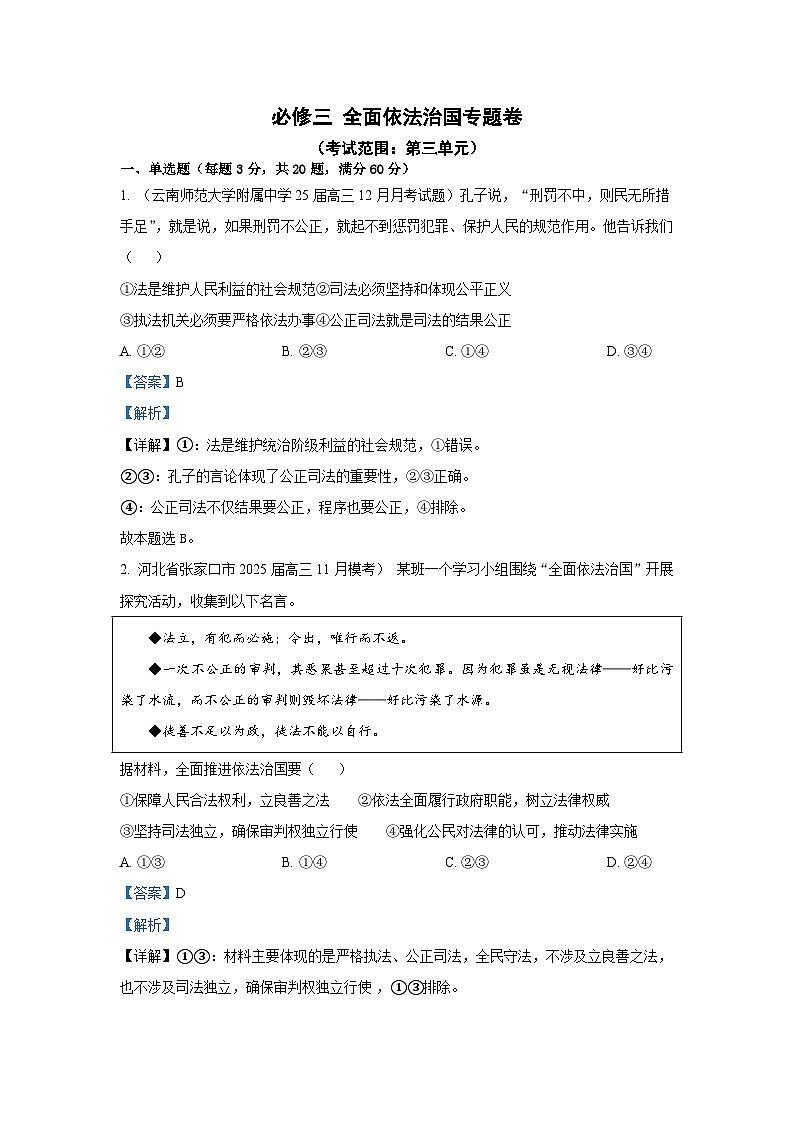 部编版高中政治必修三专题三试题（解析版）第1页