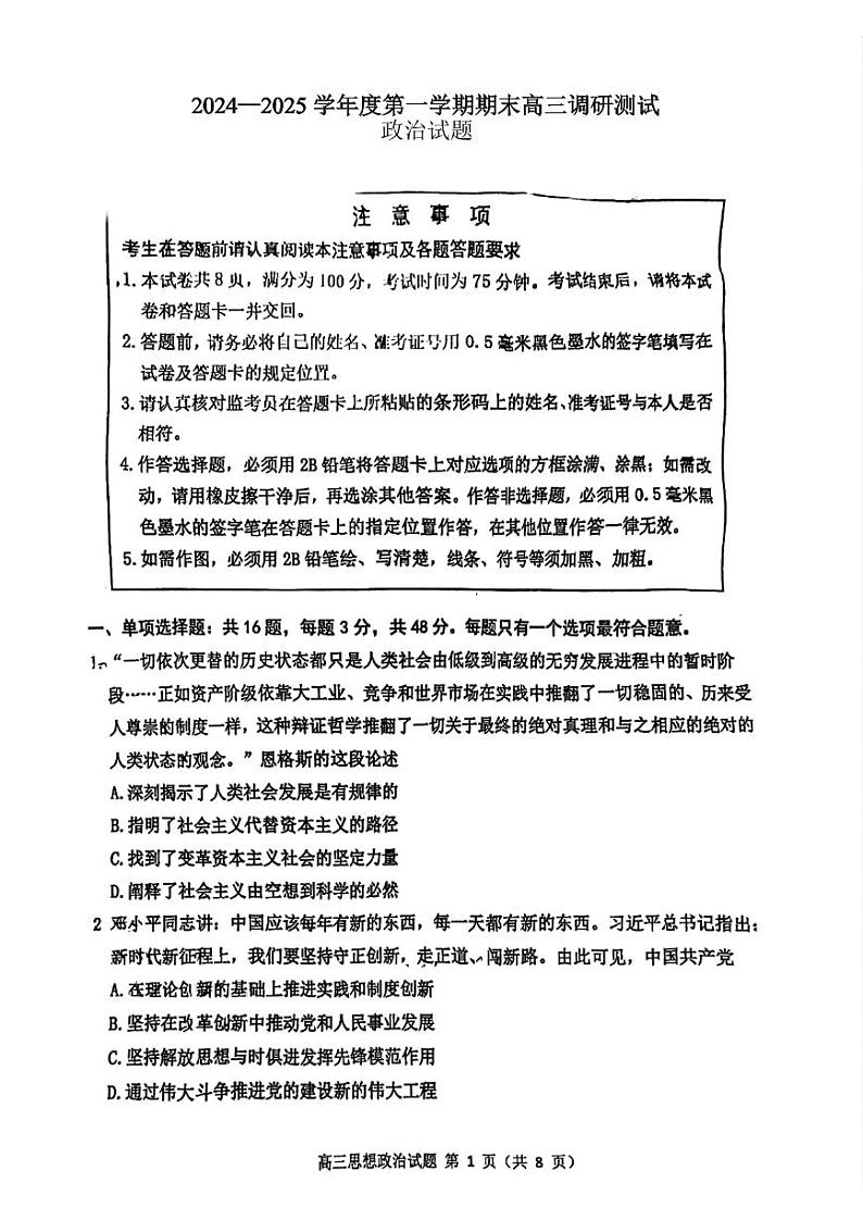 江苏省苏北四市2025届高三上学期第一次质检暨期末考-政治试卷+答案第1页