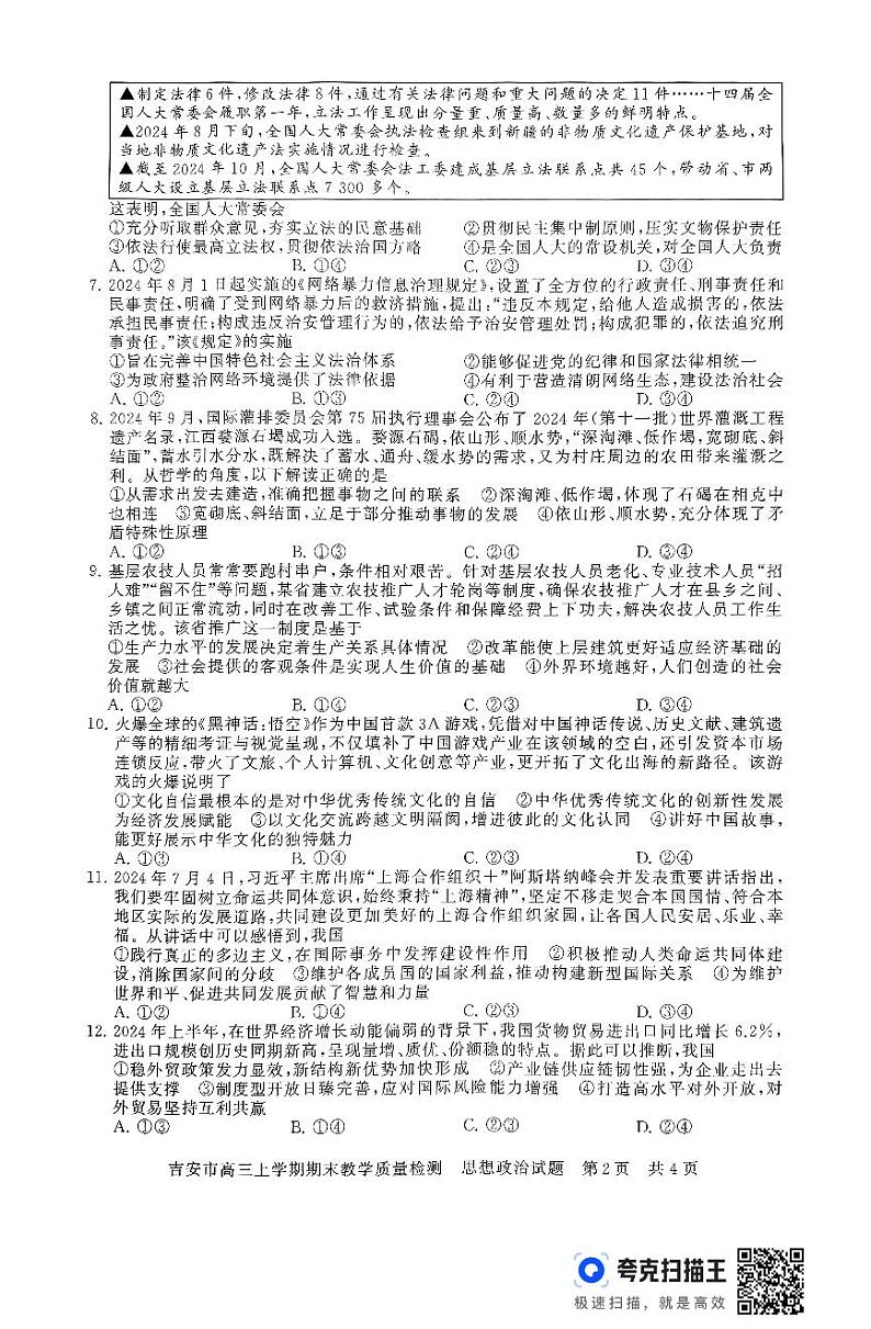 江西省吉安市2025届高三上学期1月期末教学质量检测政治试题及答案第2页