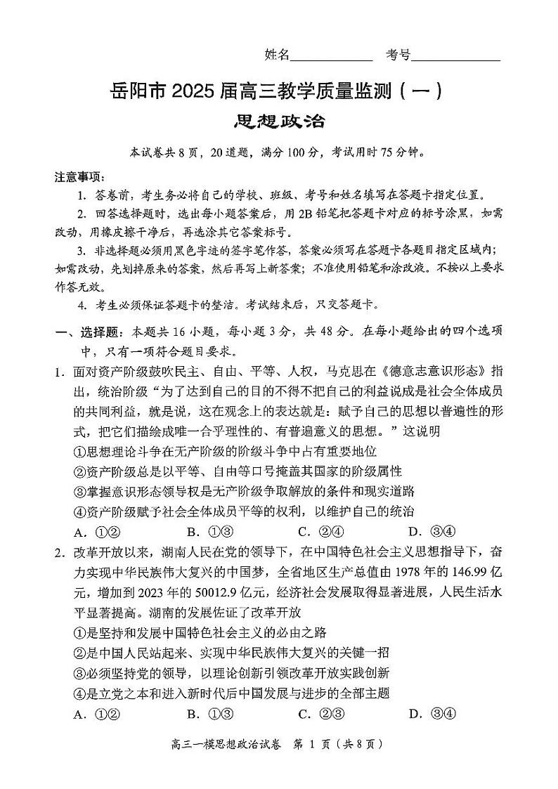 湖南省岳阳市2025届高三上学期教学质量监测（一）政治第1页
