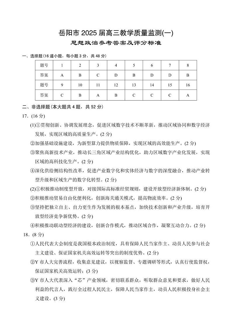 湖南省岳阳市2025届高三上学期教学质量监测（一）政治答案第1页
