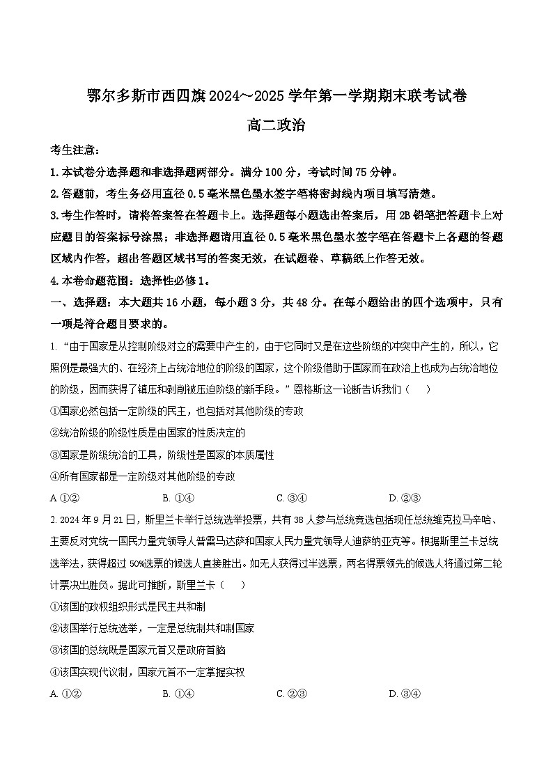 2025鄂尔多斯西四旗高二上学期期末联考试题政治含答案第1页
