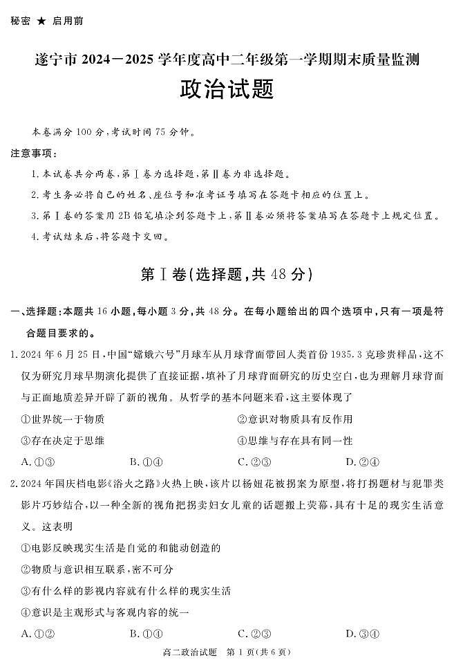 2025自贡、遂宁、广安等高二上学期期末考试政治PDF版含解析第1页