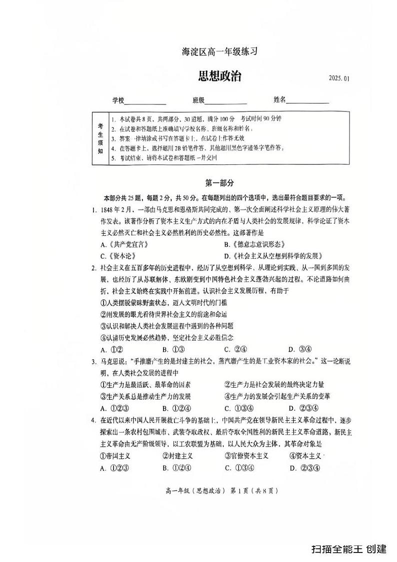 北京市海淀区2024-2025学年高一上学期1月期末考试政治试题第1页