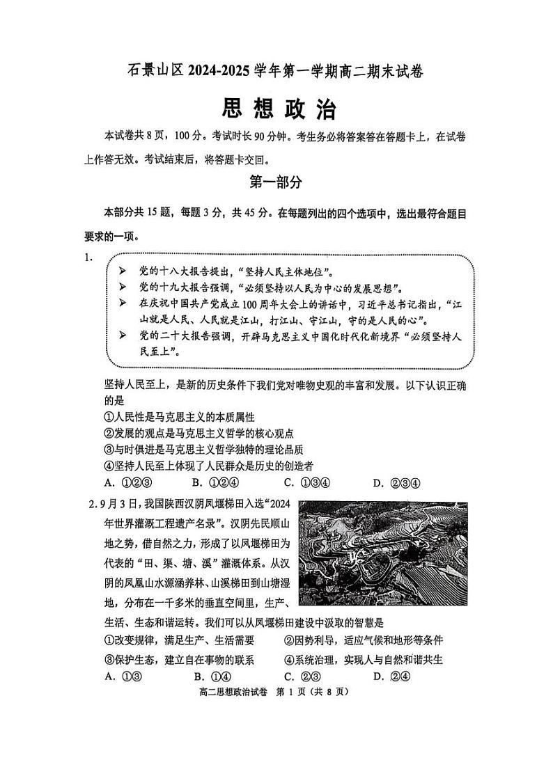 北京市石景山区2024-2025学年高二上学期期末考试政治试卷第1页