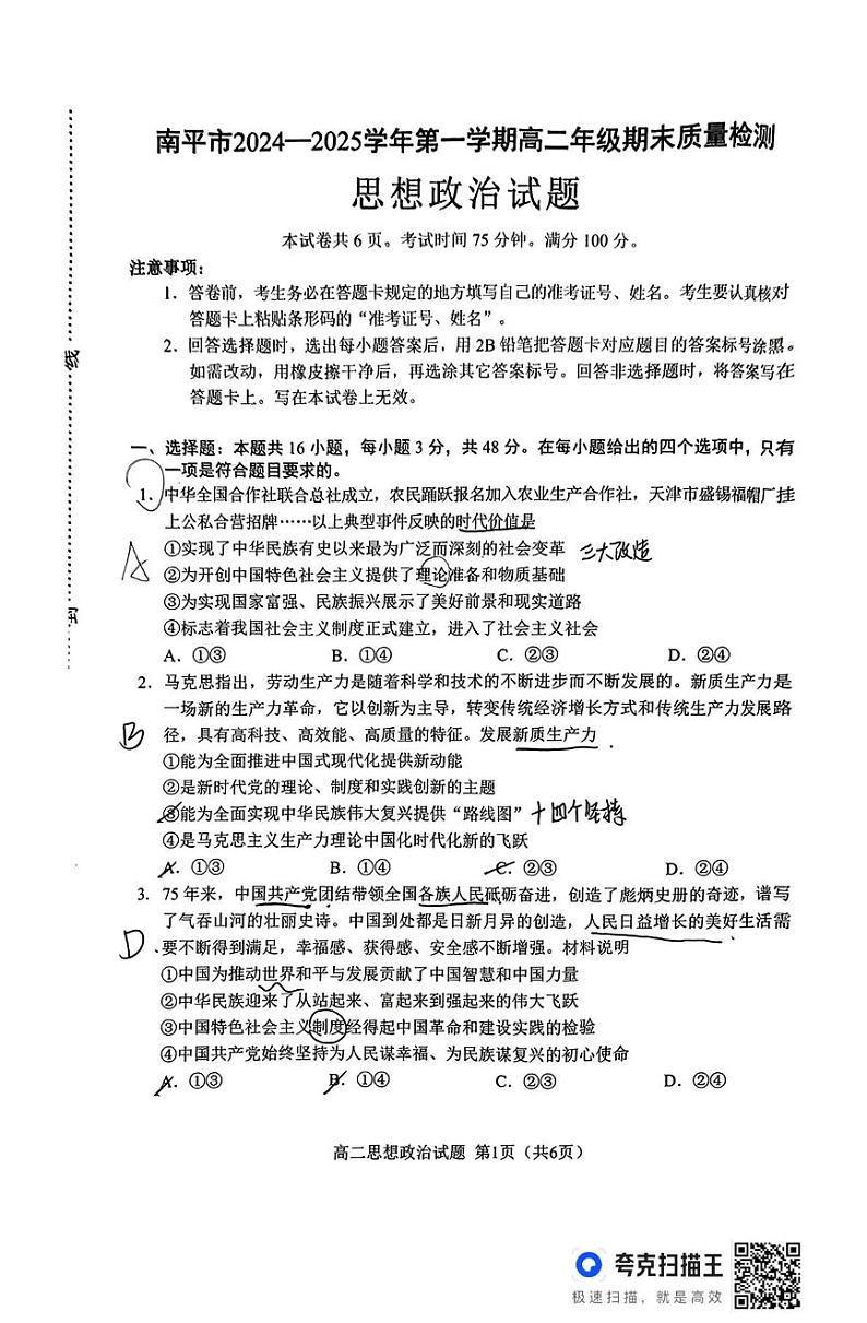 福建省南平市2024-2025学年高二上学期期末质量检测政治试题第1页