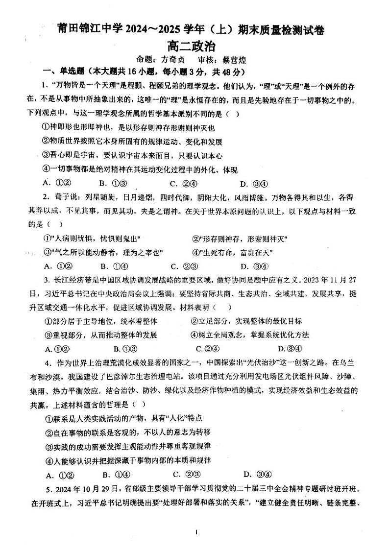 福建省莆田锦江中学2024-2025学年高二上学期1月期末考试政治试题第1页