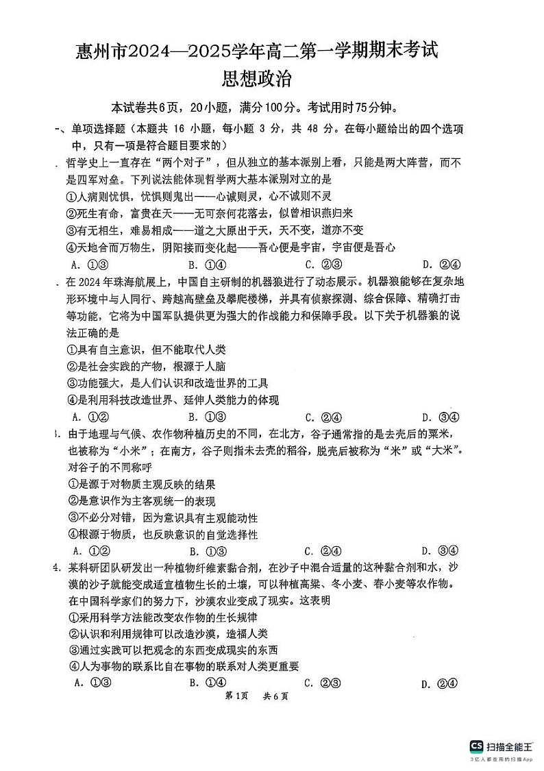 广东省惠州市2024-2025学年高二上学期期末考试政治试卷第1页