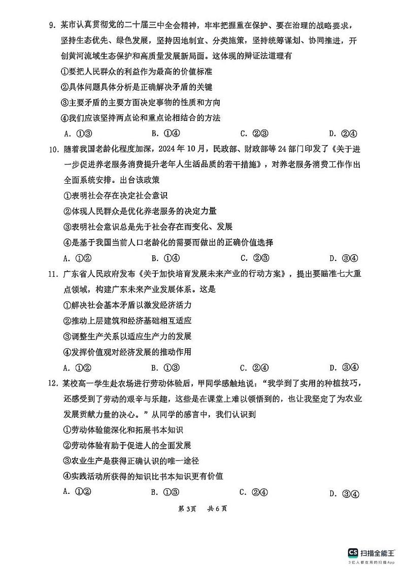 广东省惠州市2024-2025学年高二上学期期末考试政治试卷第3页