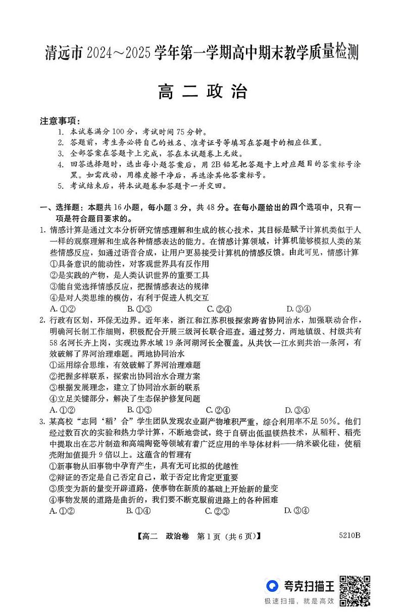 广东省清远市2024-2025学年高二上学期1月期末教学质量检测政治试题第1页