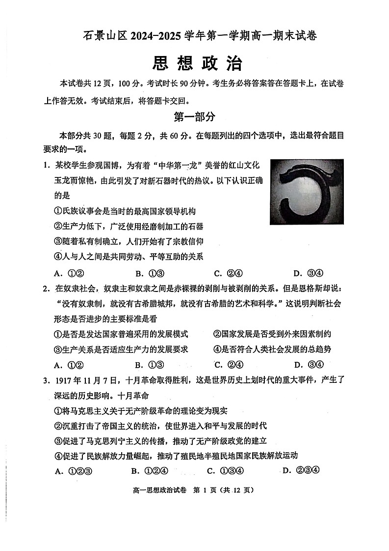 2025北京石景山高一上学期期末政治试卷和参考答案第1页