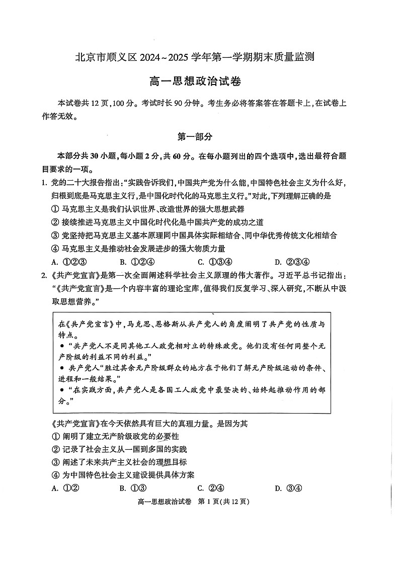 2025北京顺义高一上学期期末政治试卷和参考答案第1页