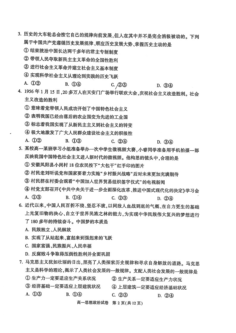 2025北京顺义高一上学期期末政治试卷和参考答案第2页