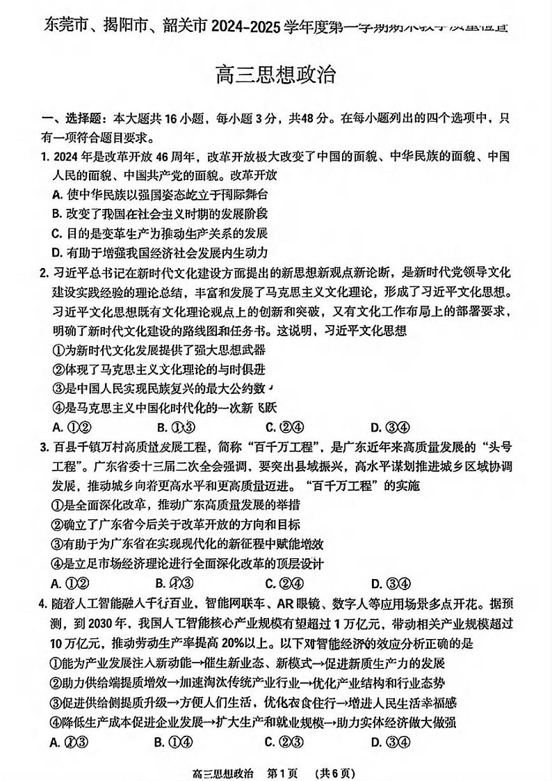 政治丨广东省东莞市、揭阳市、韶关市2025届高三1月期末教学质量检查政治试卷及答案第1页
