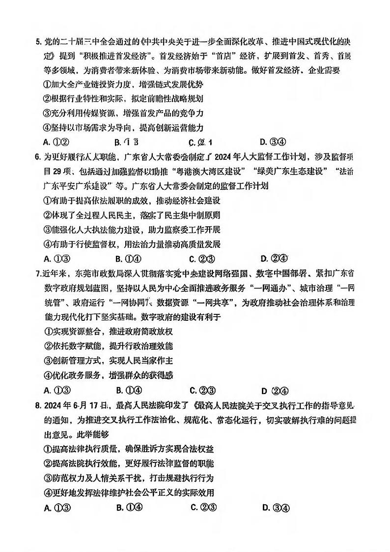 政治丨广东省东莞市、揭阳市、韶关市2025届高三1月期末教学质量检查政治试卷及答案第2页