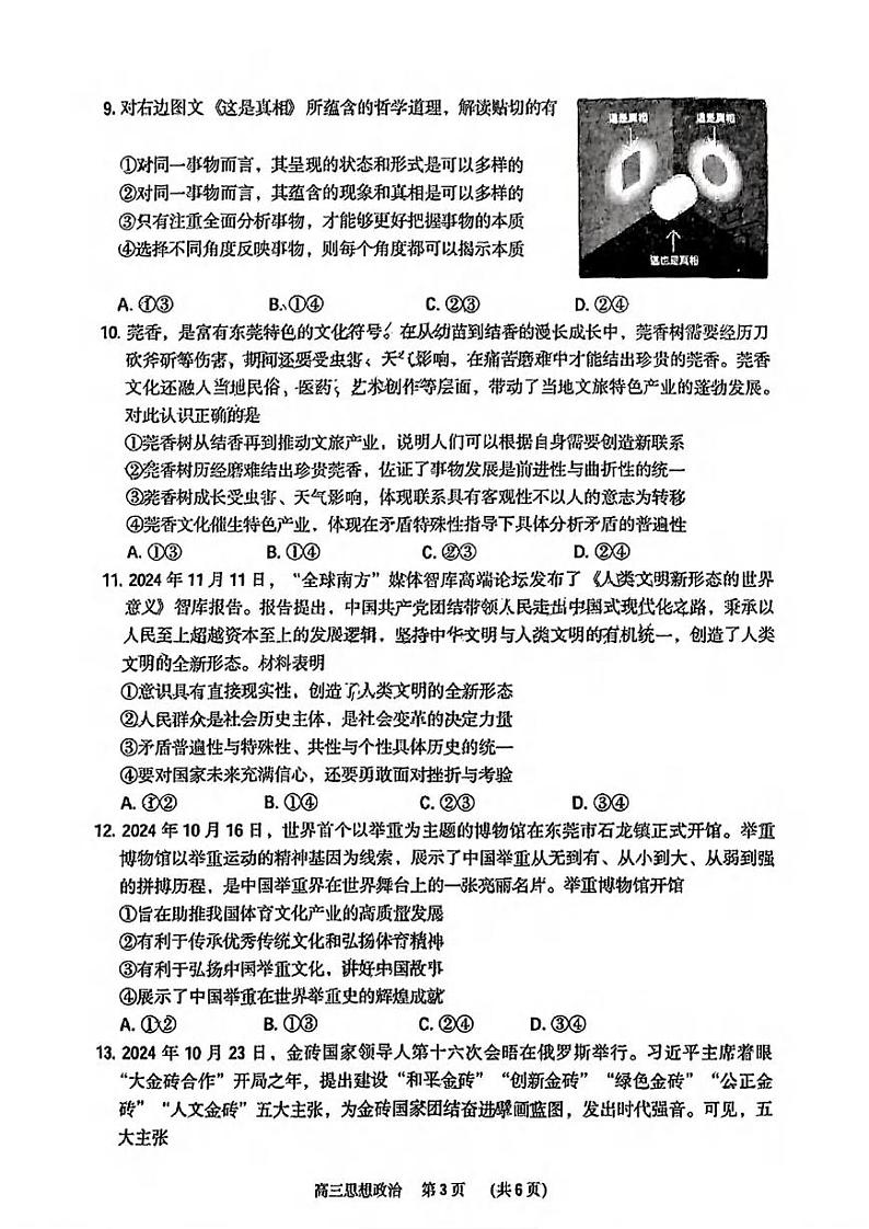 政治丨广东省东莞市、揭阳市、韶关市2025届高三1月期末教学质量检查政治试卷及答案第3页