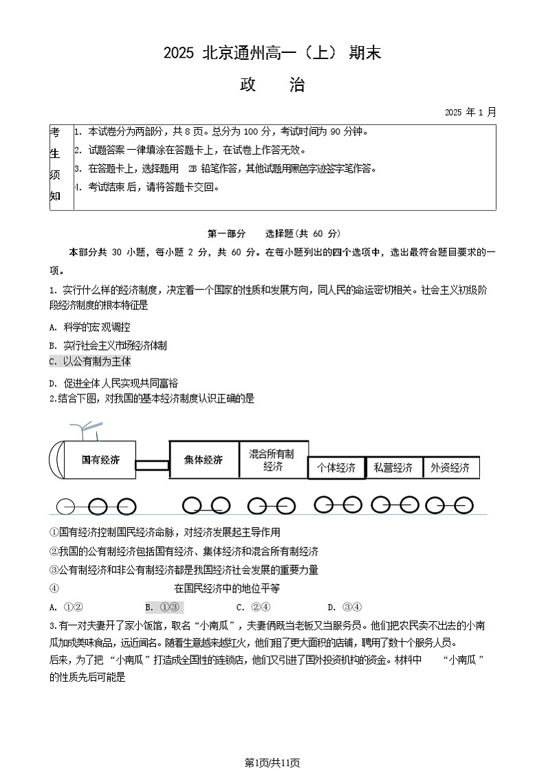 2025北京通州高一上学期期末政治试卷和参考答案第1页