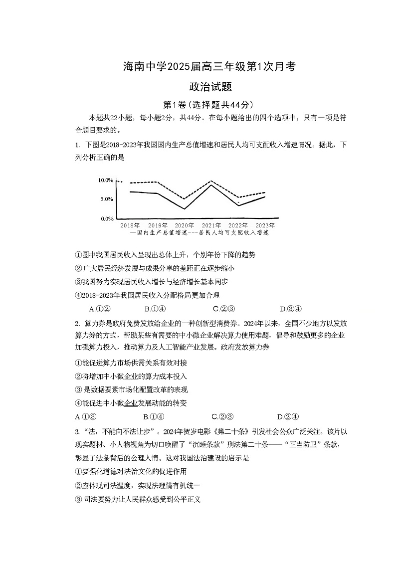 海南省海口市琼山区海南中学2024-2025学年高三上学期9月月考政治试题+答案第1页