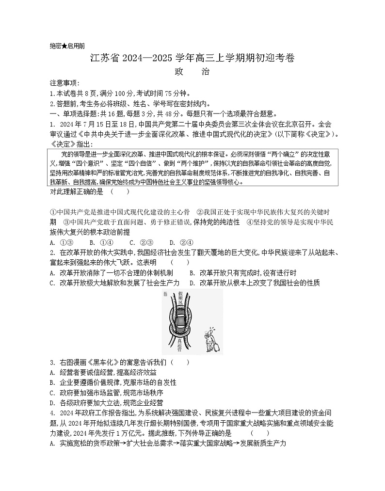 江苏省2024-2025学年高三上学期期初迎考试题 政治 Word版含解析第1页