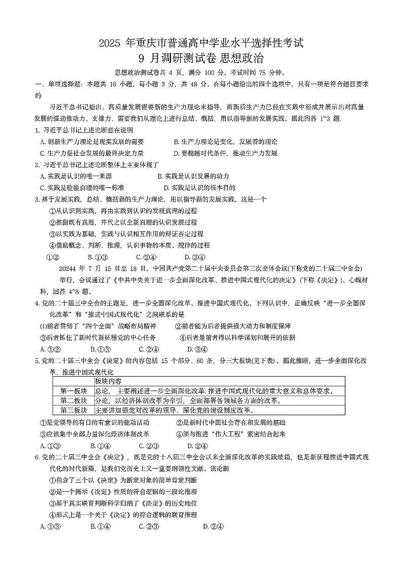 重庆市2025届高三9月调研测试康德卷政治试题及参考答案第1页